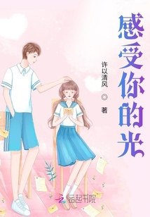 感受你的光