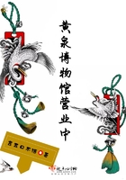 黃泉博物館營(yíng)業(yè)中在線閱讀