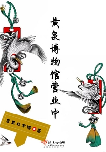 黃泉博物館營業(yè)中