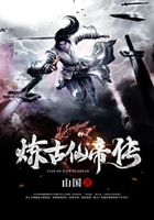 煉古仙帝傳在線閱讀
