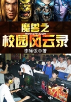 魔獸之校園風云錄在線閱讀