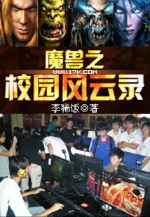 魔獸之校園風(fēng)云錄
