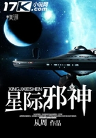 星際邪神在線閱讀