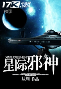 星際邪神