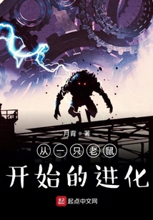 從一只老鼠開始的進化