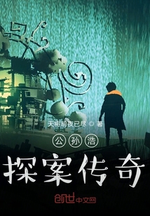 公孫浩探案傳奇