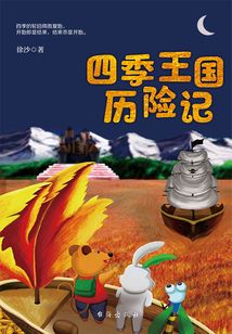 四季王國歷險(xiǎn)記
