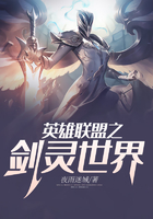 英雄聯(lián)盟之劍靈世界在線閱讀