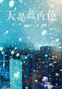 天是藍(lán)白色