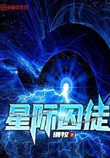 星際囚徒