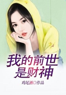 我的前世是財神