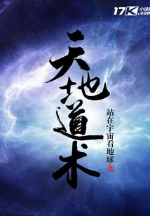 天地道術
