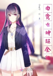 電競女神超全能