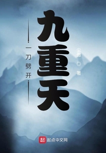 一刀劈開九重天