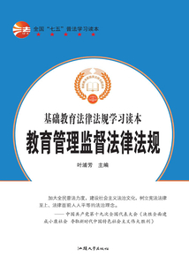 教育管理监督法律法规
