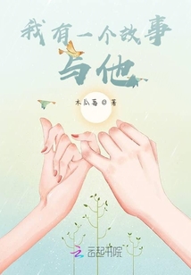 我有一个故事与他