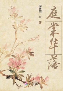 庭棠華落