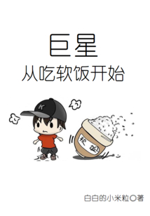 巨星從吃軟飯開始