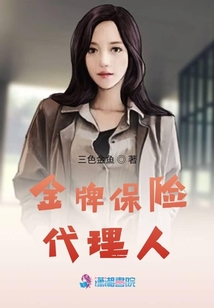 金牌保險代理人