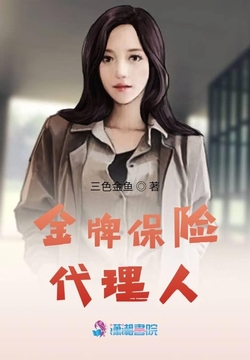 金牌保险代理人-三色金鱼-微信读书