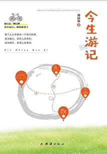 今生游记