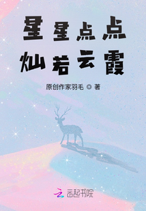 星星點點燦若云霞
