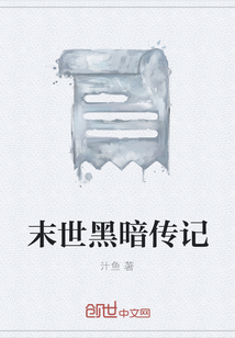 末世黑暗傳記