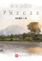 成长1997至2020在线阅读