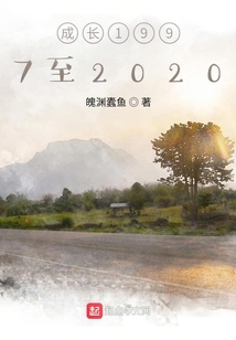 成長1997至2020