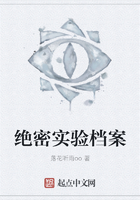 絕密實驗檔案在線閱讀