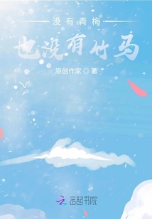 沒有青梅也沒有竹馬