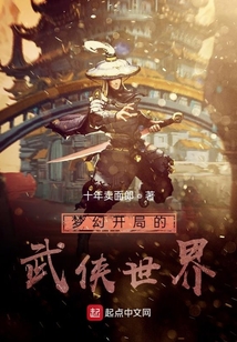夢幻開局的武俠世界
