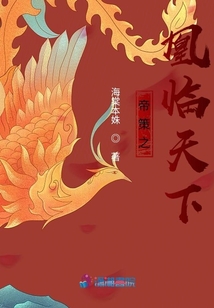 帝策之凰臨天下
