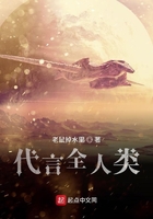 代言全人类在线阅读