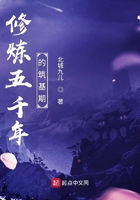 修煉五千年的筑基期在線閱讀