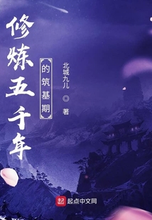 修煉五千年的筑基期