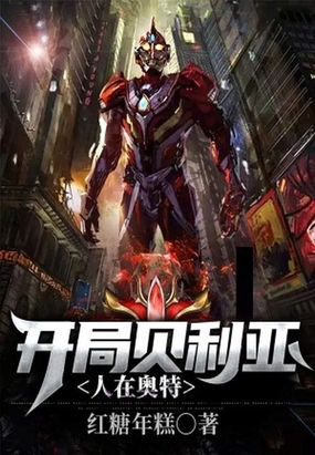 人在奥特：开局贝利亚在线阅读