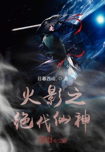 火影之絕代仙神