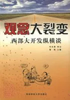 观念大裂变:西部大开发纵横谈在线阅读