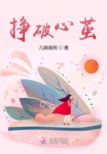 掙破心繭