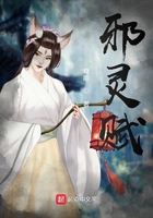 邪灵赋在线阅读