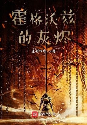 霍格沃兹的灰烬在线阅读
