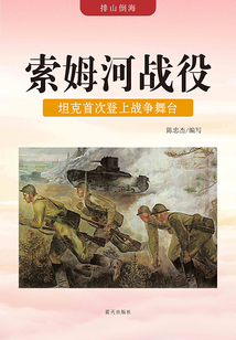 索姆河戰役：坦克首次登上戰爭舞臺