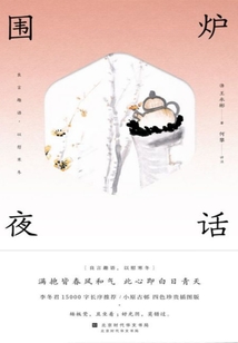 圍爐夜話