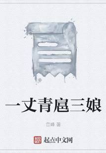 一丈青扈三娘最新章节-一丈青扈三娘最新章节无弹窗全文阅读-QQ阅读女生网