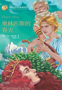 奥林匹斯的春天（诺贝尔文学奖作家作品）
