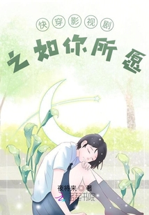 綜影視之如你所愿