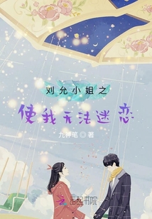 劉允小姐之使我無法迷戀