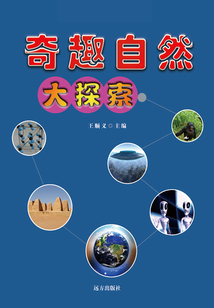 奇趣自然大探索（千年回望神秘探索系列）