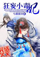 本王的狂妄毒妃在線閱讀